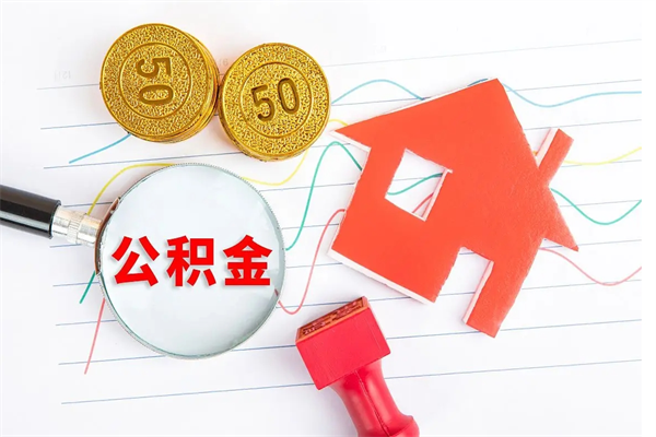 北流贵阳公积金怎么提取出来（贵阳的公积金怎么提取）