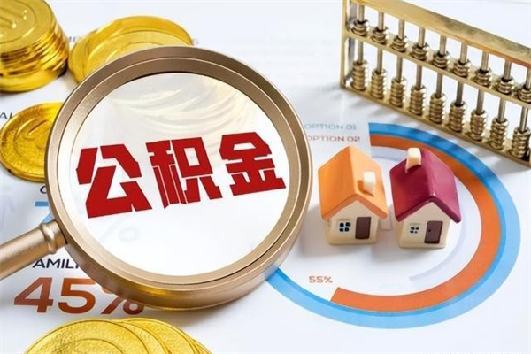 北流第三套房如何提取公积金（第三套房怎么提取公积金）