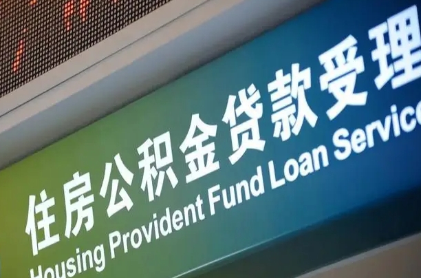 北流提2万公积金收了1000服务费（辞职不干了公积金怎么处理）