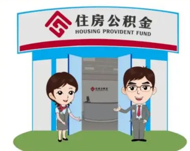 北流离职后可以全额提取住房公积金吗（离职了是不是可以提取公积金）